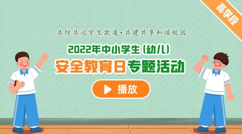 2022年中小學(xué)生(幼兒)安全教育日專題活動(dòng)