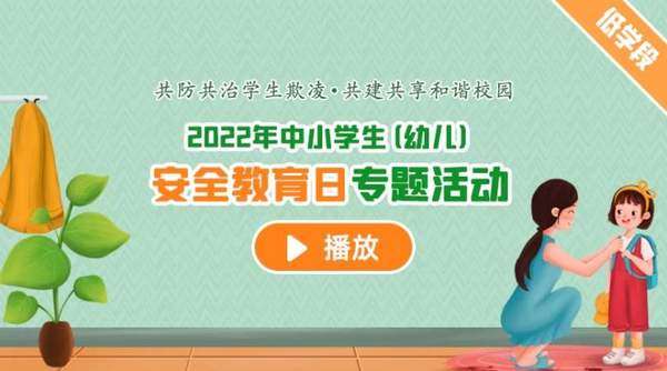 2022年中小學(xué)生(幼兒)安全教育日專題活動(dòng)