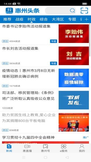 惠州頭條 V2.0.2 安卓版