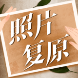 老照片動(dòng)態(tài)復(fù)原 V1.0.0 安卓版