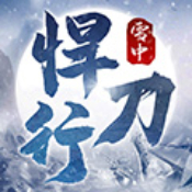 雪中悍刀行 V1.0 安卓版