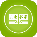 三更書屋 V1.0 安卓版