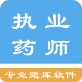 執(zhí)業(yè)藥師資格題集 v1.6.202104