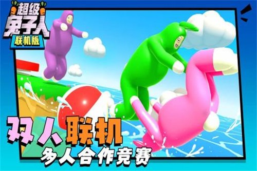 超級(jí)兔子人聯(lián)機(jī)版 V1.3.2 安卓中文版