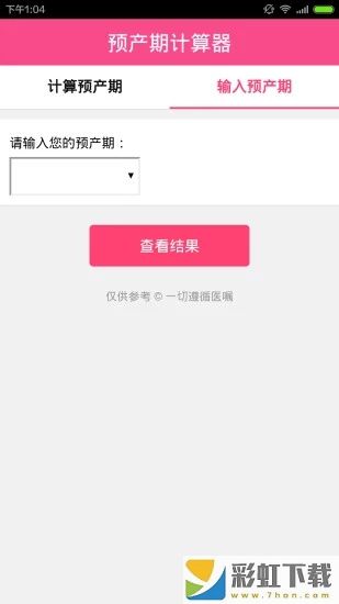 預(yù)產(chǎn)期計算器軟件最新版v1.0.1下載
