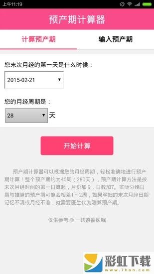 預(yù)產(chǎn)期計算器軟件最新版v1.0.1下載
