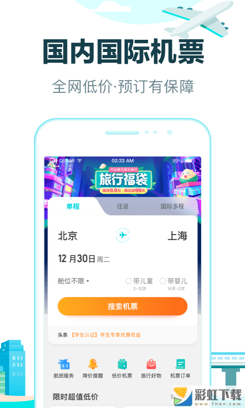 下載去哪兒網(wǎng)旅行app