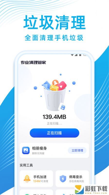 專業(yè)清理管家手機版v1.0.0免費下載