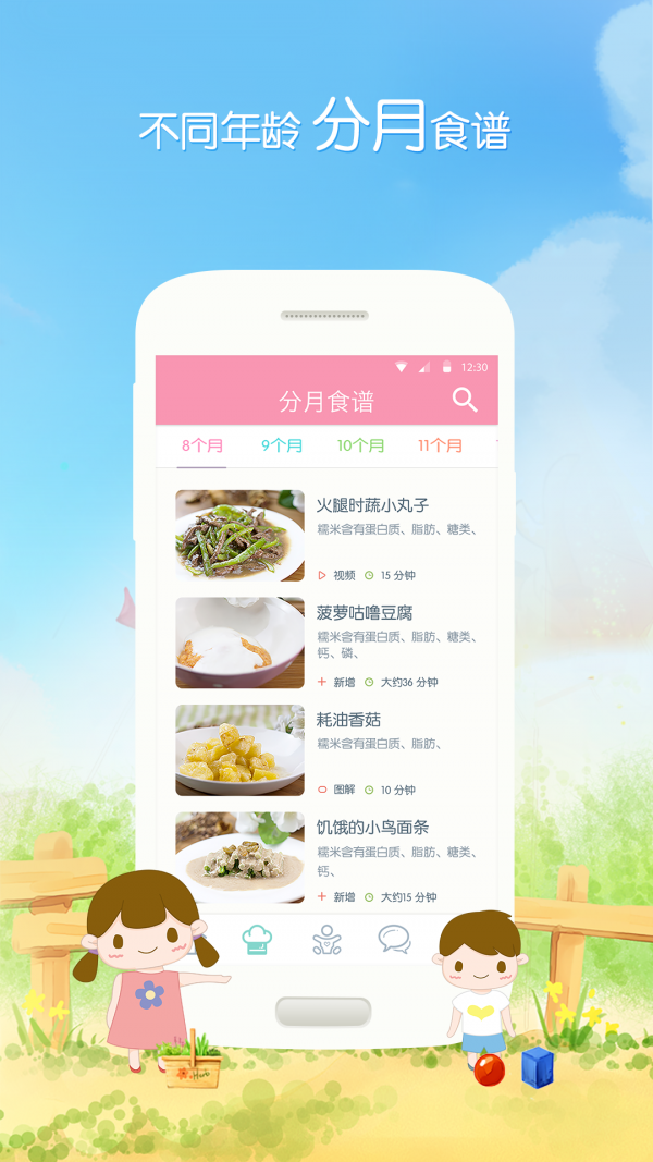 萌寶輔食寶寶食譜 V3.8.1 安卓版