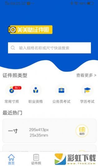 美美噠證件照手機(jī)版免費(fèi)v1.0.0下載
