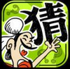 成語(yǔ)玩命猜 v2.0