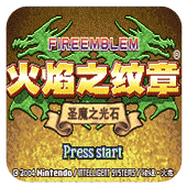 火焰紋章：圣魔之光石 V4.6.4 安卓版