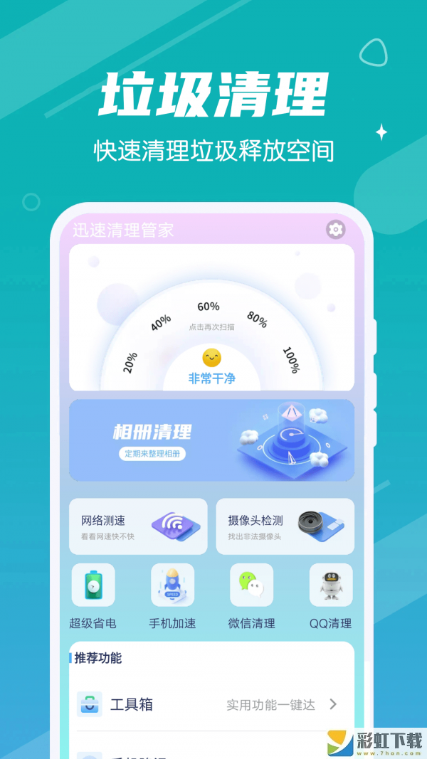 迅速清理管家2022最新版v1.0.0安裝