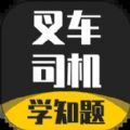 叉車司機考試學(xué)知題