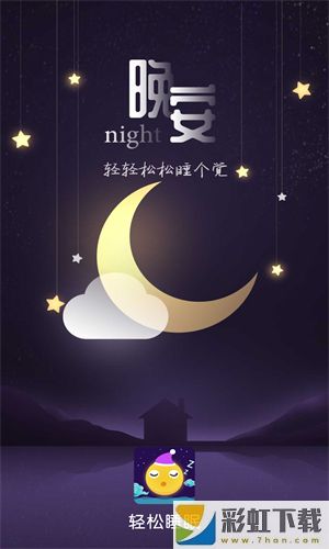 輕松睡眠蘋果版app