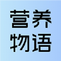 營養(yǎng)物語