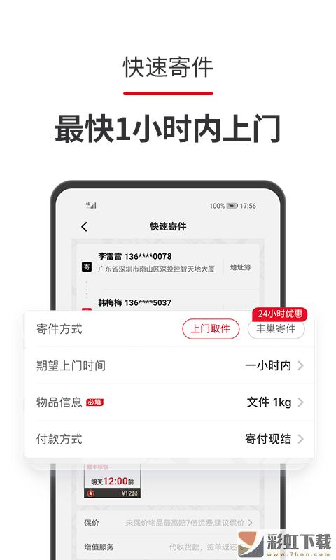 順豐速運(yùn)app下載安裝最新版本