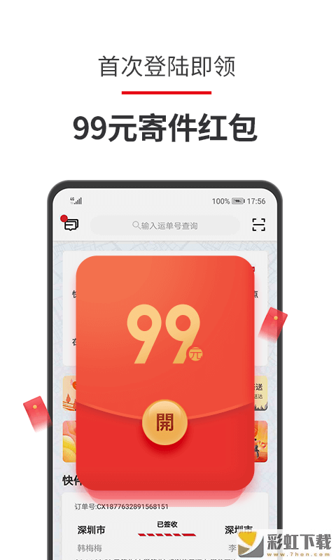 順豐速運(yùn)app下載安裝最新版本