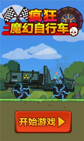 瘋狂魔幻自行車 V1.0 安卓版