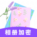 相冊(cè)加密