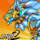 機甲斗獸場2 V1.3.0 安卓版