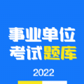 事業(yè)單位編制考試