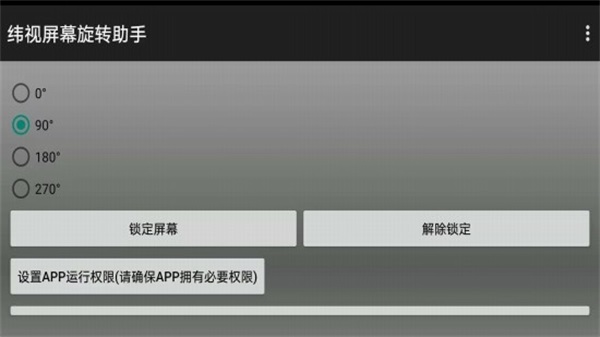 緯視屏幕旋轉(zhuǎn)助手