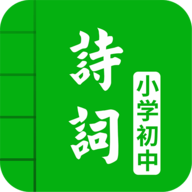 中小學(xué)古詩(shī)詞大全