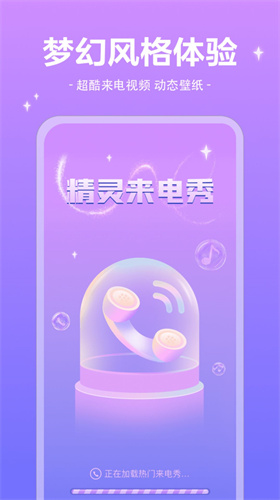 精靈來電秀