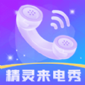 精靈來(lái)電秀