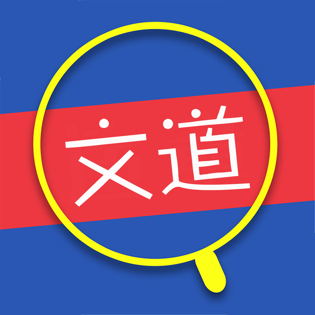 文道網(wǎng)課