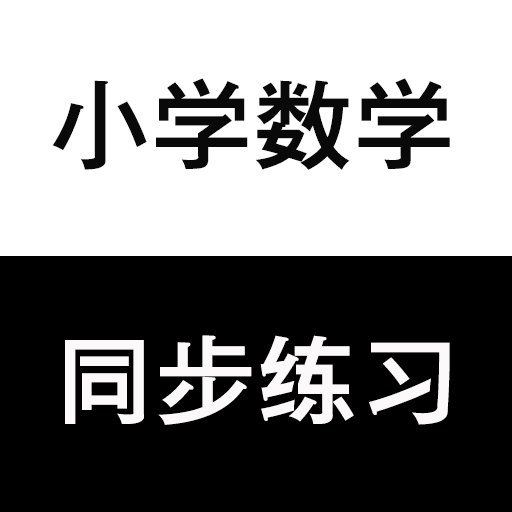 小學(xué)數(shù)學(xué)同步練習(xí)