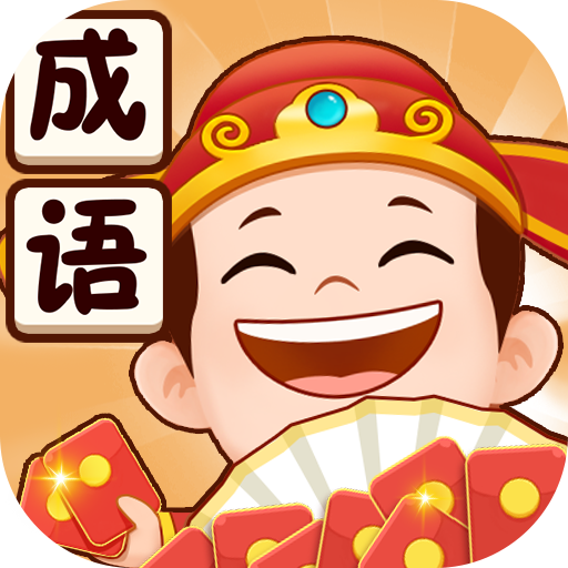 成語(yǔ)小當(dāng)家紅包版