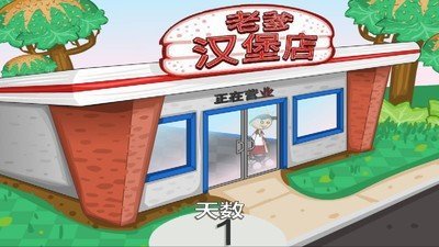 老爹漢堡店中文版