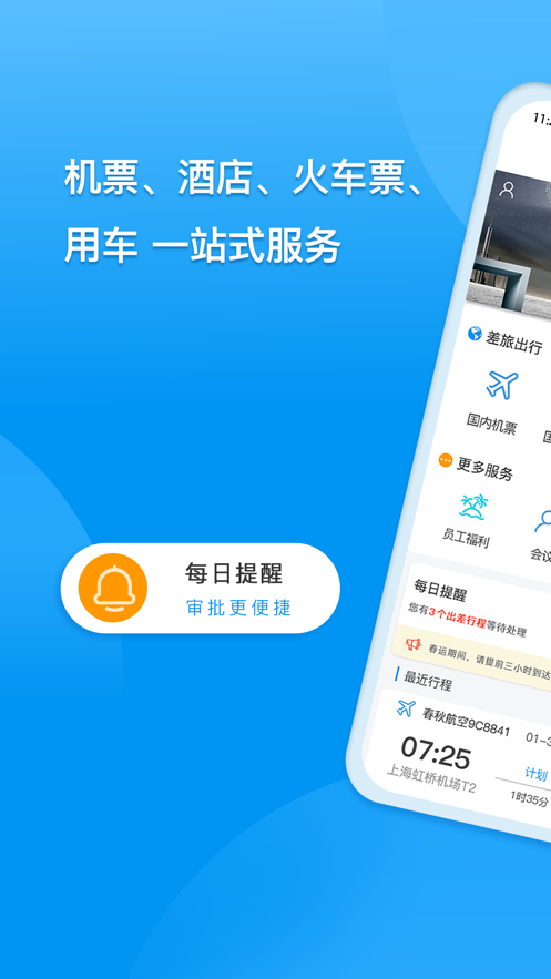 同程商旅app