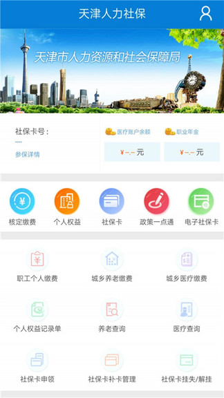 天津人力社保app