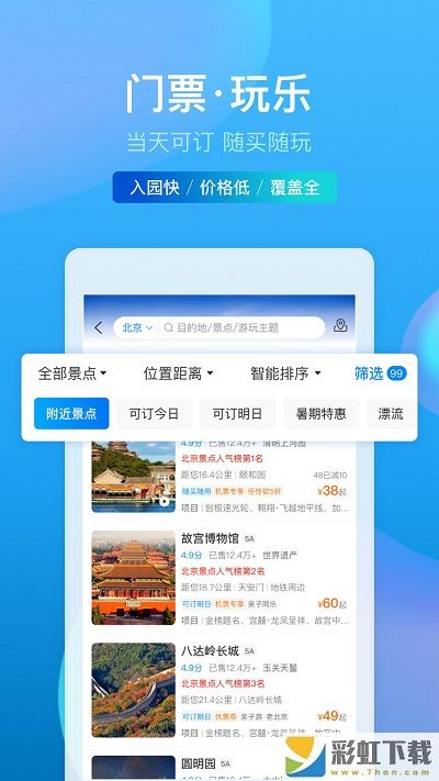 攜程旅行app蘋果最新版v8.46.2下載