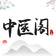 中醫(yī)閣