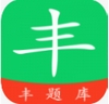 豐題庫 v1.1.8