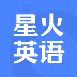 星火英語(yǔ)蘋果版app