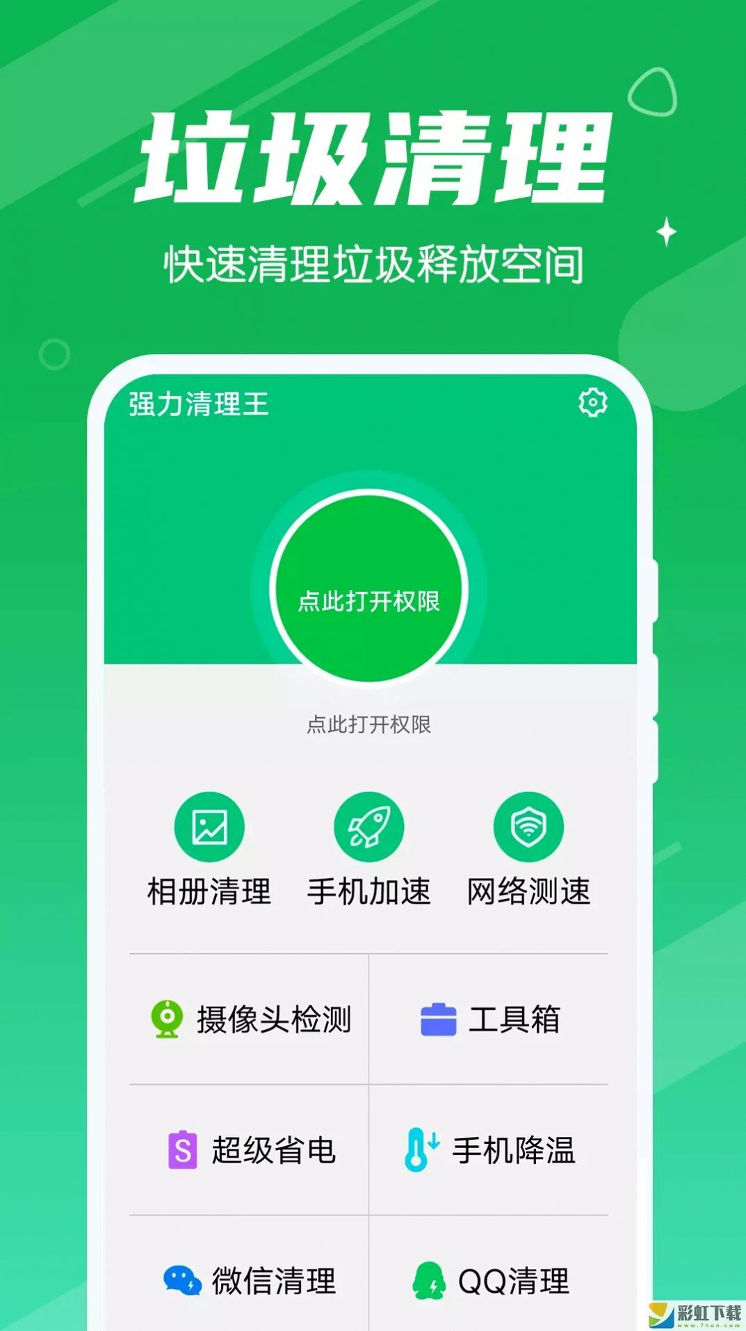 強(qiáng)力清理王app下載