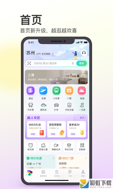 同程旅行ios一站式旅行平臺下載v10.3.0