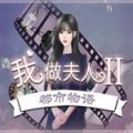 我做夫人的那些年都市物語完結(jié)版