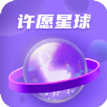 許愿星球