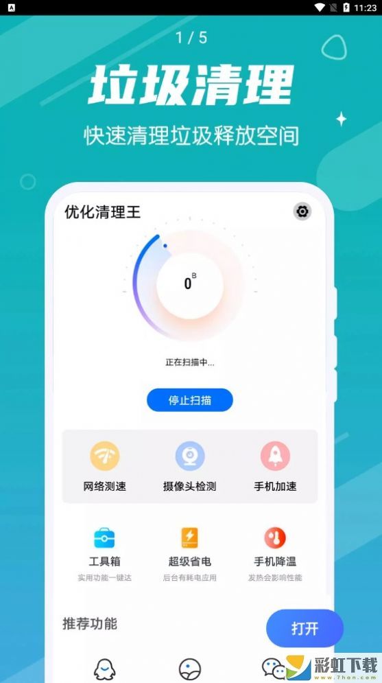 掌動(dòng)優(yōu)化清理王安卓手機(jī)版v1.0.0下載