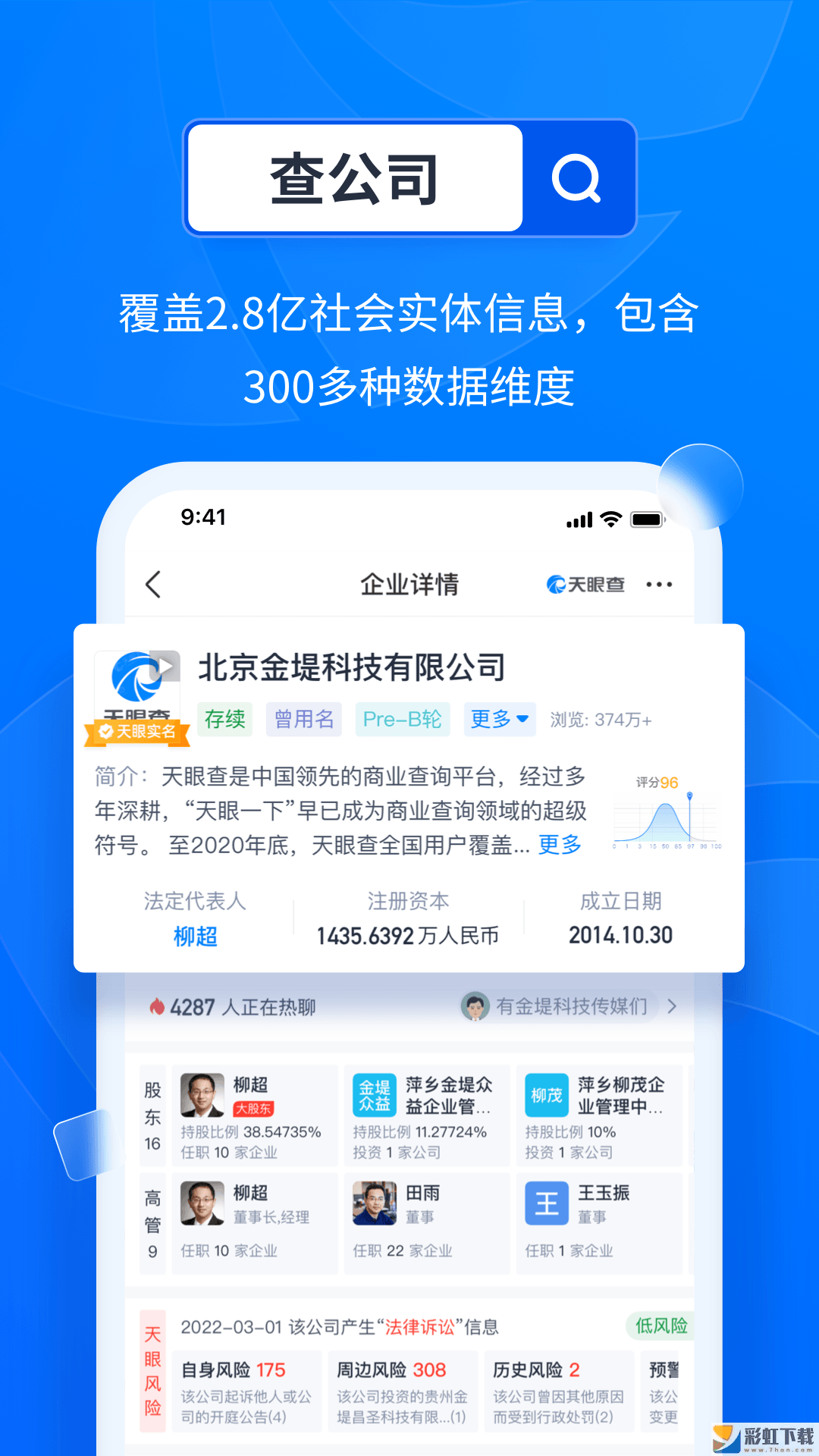 天眼查app企業(yè)查詢平臺(tái)下載