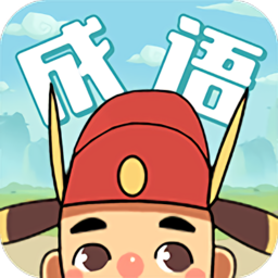 成語大學(xué)士 v1.3.2