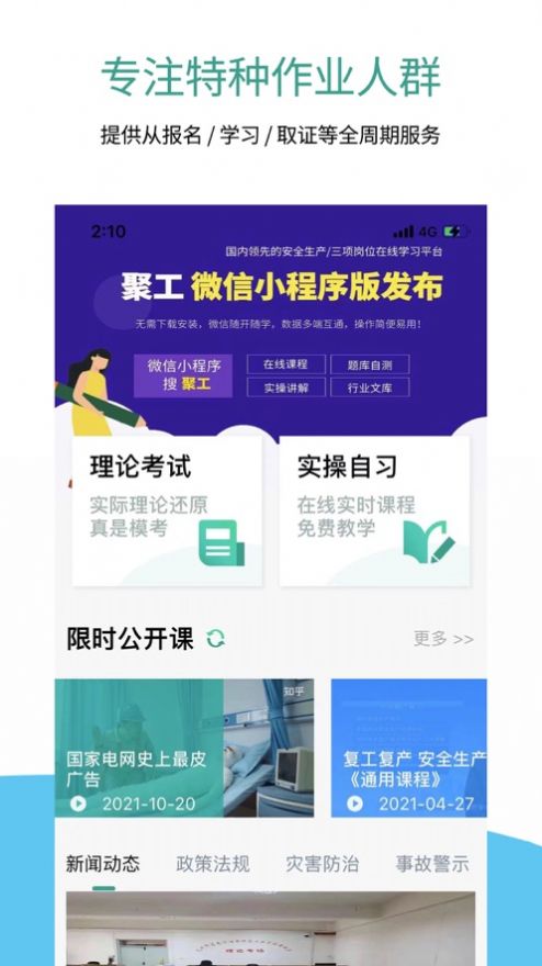 聚工學(xué)習(xí)平臺app**
下載圖片1