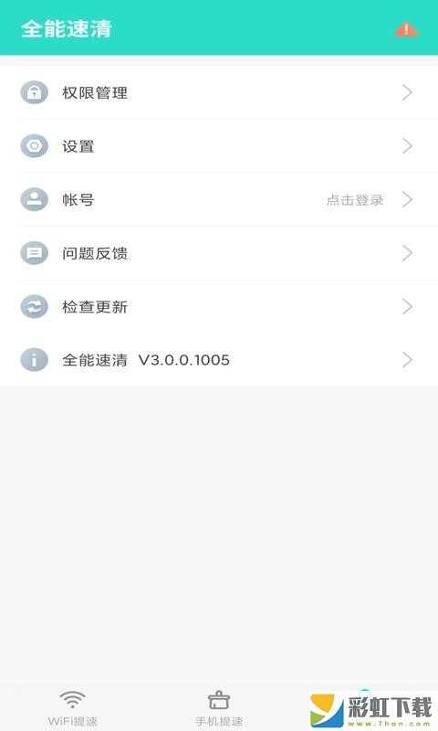 全能速清手機(jī)版免費(fèi)v3.0.0下載