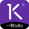 一刻Talks v9.3.4